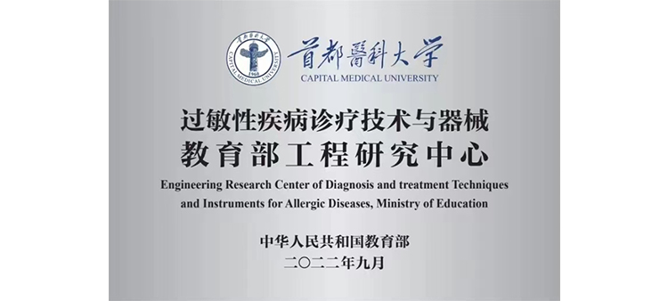 操逼免费过敏性疾病诊疗技术与器械教育部工程研究中心获批立项